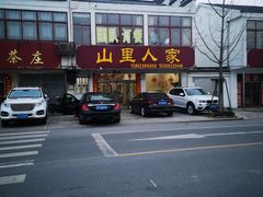 -山里人家土菜馆(茅山店)