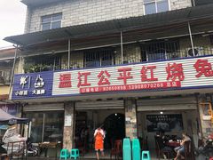 门面-温江公平红烧兔(总店)