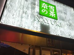 门面-奈雪的茶(赛格店)