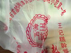 -老王记糕干(养鱼池路店)