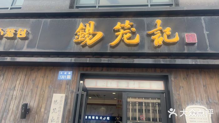锡笼记·无锡小笼(水岸店)图片
