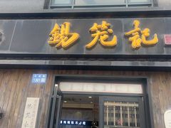 -锡笼记·无锡小笼(水岸店)