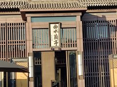 -曲水兰亭(北京四惠店)