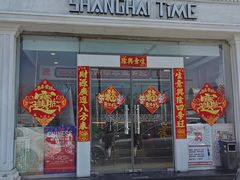 -上海年代(水上东路店)