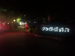 -蜈支洲岛珊瑚酒店临海阁中餐厅