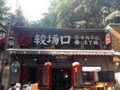 门面-较场口火锅(九街店)