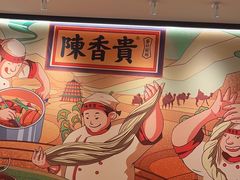 -陳香貴·兰州牛肉面(上海长风大悦城店)