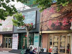 门面-芳姨广东砂锅粥(张庄路店)