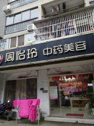 -周怡玲美容美体SPA