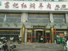 门面-葛记红焖羊肉(和平路形象店)