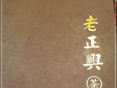 -老正兴菜馆(福州路店)