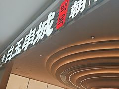 -白玉·朝鲜族烤串(深圳Kkone店)