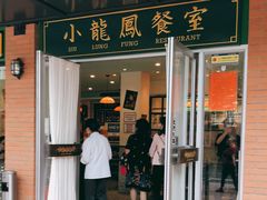 门面-小龍鳳餐室(番禺路店)
