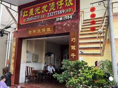 -红星光发煲仔饭(大石街店)