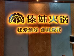 -傣妹火锅(南京东路一店)