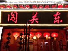 门面-闯关东东北农家菜(崂山石老人店)