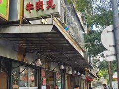 门面-福合埕牛肉丸(福平路店)