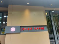 -阿喆私房菜(西五路店)