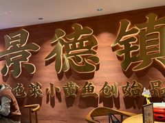-图味美小黄鱼·景德菜(浙江路店)