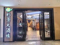 -彩景大酒楼(万泰新天地店)