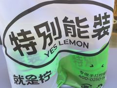 -Yes Lemon就是柠·手打柠檬茶(苏州中心一店)