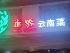 -雀舞云南菜(天津天河城购物中心店)