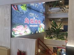 -乌拉烤肉(如皋首店)