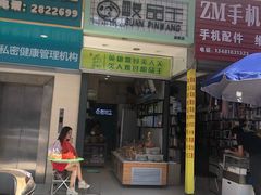 门面-酸品王(埌西市场店)