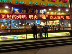 门面-五顺斋清真烤鸭(西大街总店)