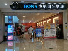 -博纳国际影城(皇庭店)