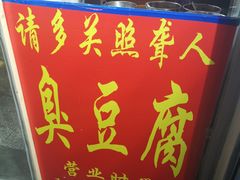 门面-无声臭豆腐(大井1号店)