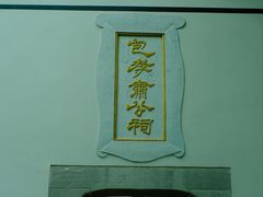 -包公祠