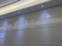 -Space君欧高空江景酒店(重庆解放碑云端之眼店)