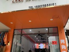 -阿狗烧麦(交通局店)
