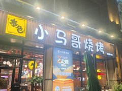 -本色.小马哥烧烤(无锡九里仓店)