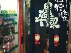 门面-犀牛家猪排