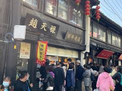门面-赵天禄(葑门横街店)