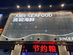 -喜碧海鲜·二十年本土海鲜老字号(上排店)