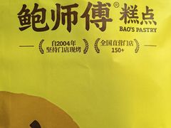 -鲍师傅糕点(永安里店)
