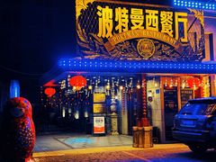 -波特曼西餐厅(南岗店)