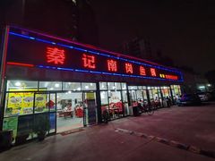 门面-秦记南岗鱼锅(珠吉路店)