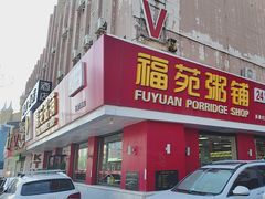 -福苑粥铺(长春大街店)