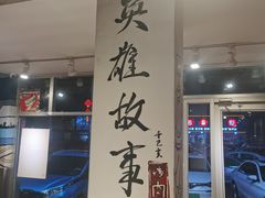 -英雄故事地摊烤肉(马驹桥店)