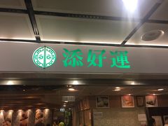 门面-添好运点心专门店(中环IFC店)