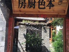 门面-乡绅本色白家厨坊