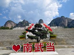-南武当山景区