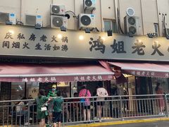 门面-鸿姐老火锅(静安店)