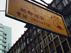 -陈光记烧腊店(罗保博士街店)