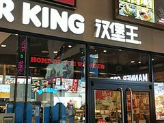 门面-汉堡王(歌斐中心店)