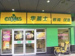 门面-华莱士·炸鸡汉堡(吉祥街店)